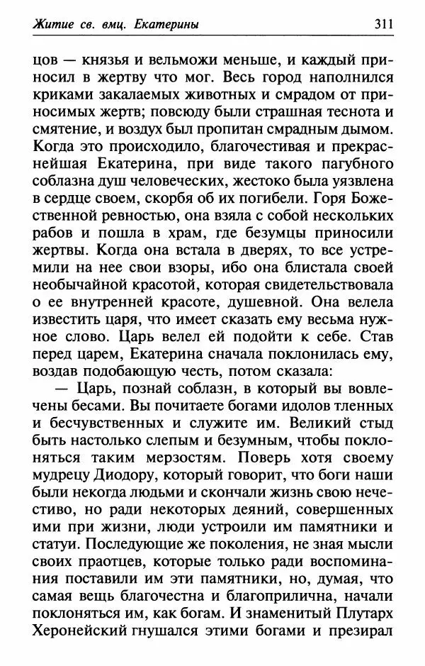  Сборник - Лекарство от скорби. Книга житий святых, молитв и утешений в скорбях, страданиях и болезнях - Страница № 312