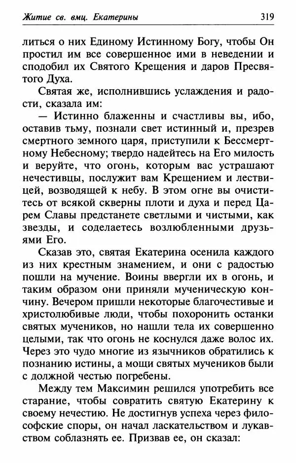  Сборник - Лекарство от скорби. Книга житий святых, молитв и утешений в скорбях, страданиях и болезнях - Страница № 320