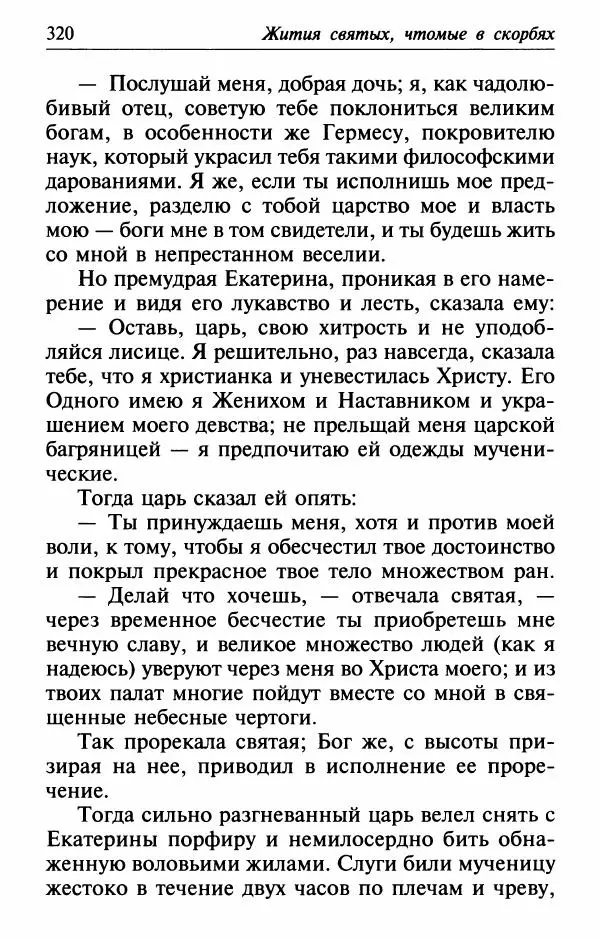  Сборник - Лекарство от скорби. Книга житий святых, молитв и утешений в скорбях, страданиях и болезнях - Страница № 321