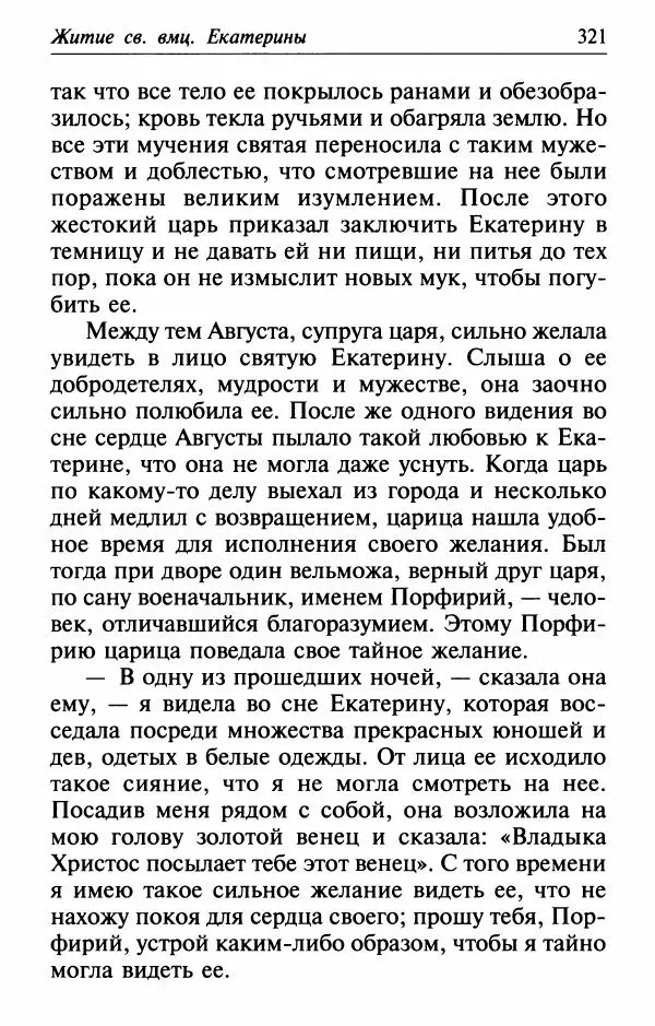  Сборник - Лекарство от скорби. Книга житий святых, молитв и утешений в скорбях, страданиях и болезнях - Страница № 322