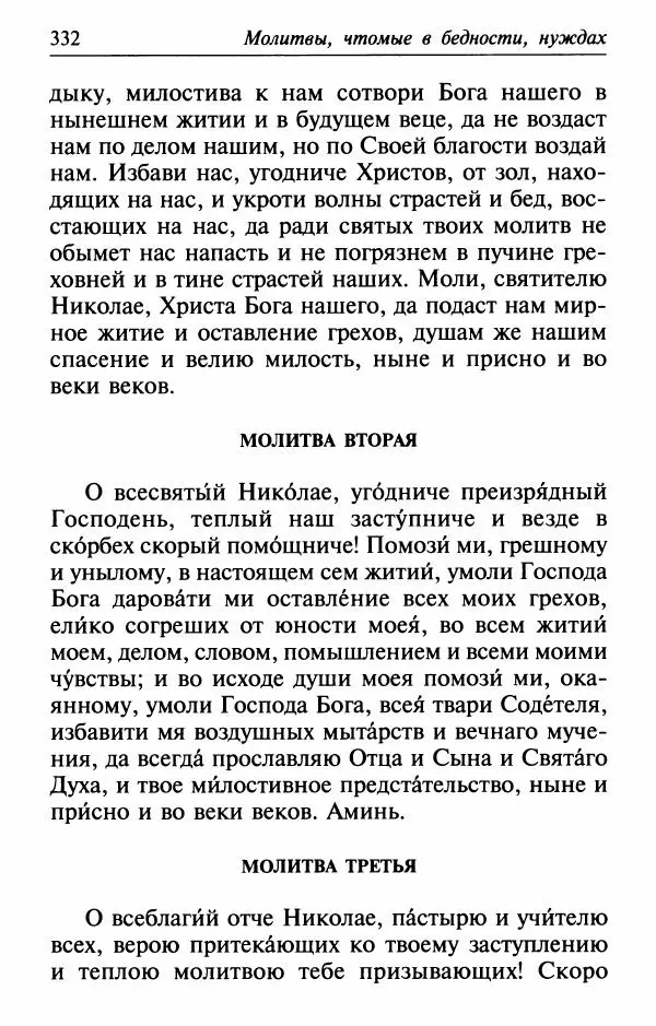  Сборник - Лекарство от скорби. Книга житий святых, молитв и утешений в скорбях, страданиях и болезнях - Страница № 333