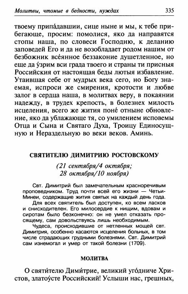 Сборник - Лекарство от скорби. Книга житий святых, молитв и утешений в скорбях, страданиях и болезнях - Страница № 336