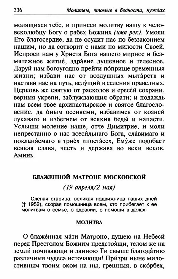  Сборник - Лекарство от скорби. Книга житий святых, молитв и утешений в скорбях, страданиях и болезнях - Страница № 337