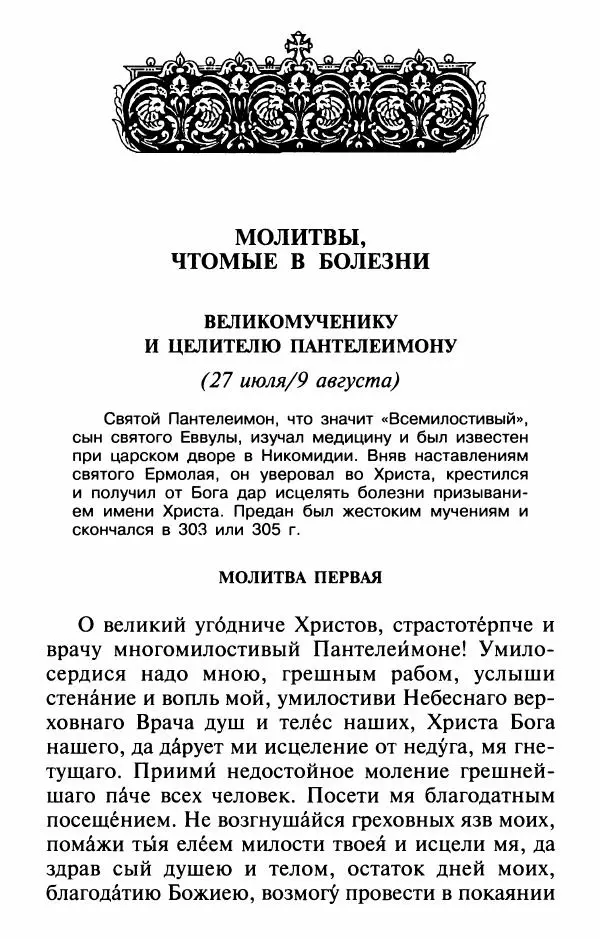  Сборник - Лекарство от скорби. Книга житий святых, молитв и утешений в скорбях, страданиях и болезнях - Страница № 339