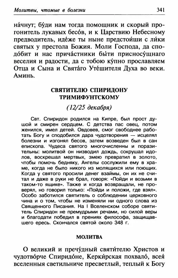  Сборник - Лекарство от скорби. Книга житий святых, молитв и утешений в скорбях, страданиях и болезнях - Страница № 342