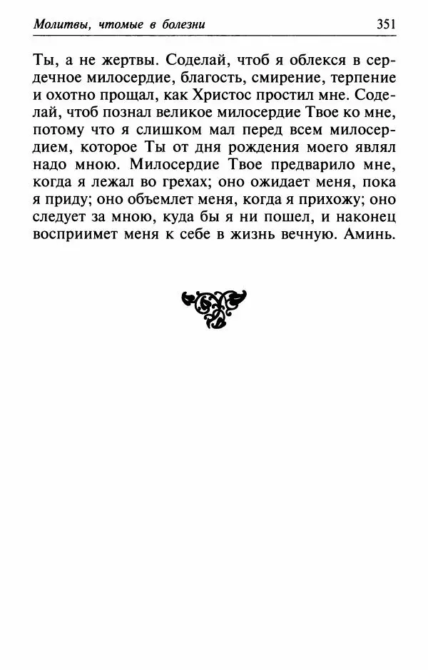  Сборник - Лекарство от скорби. Книга житий святых, молитв и утешений в скорбях, страданиях и болезнях - Страница № 352