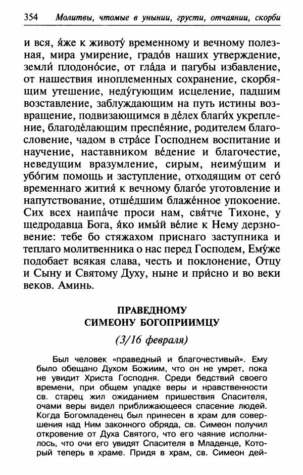  Сборник - Лекарство от скорби. Книга житий святых, молитв и утешений в скорбях, страданиях и болезнях - Страница № 355