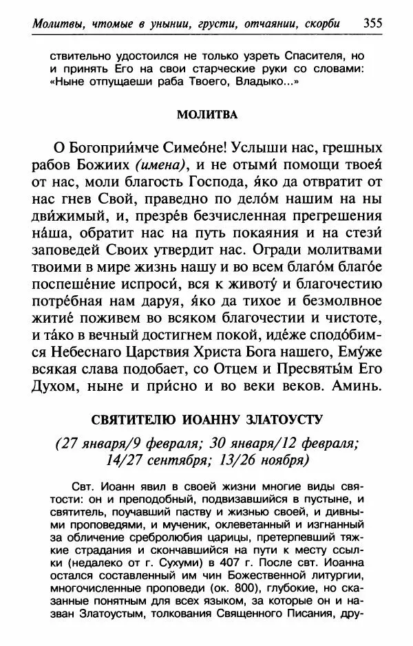  Сборник - Лекарство от скорби. Книга житий святых, молитв и утешений в скорбях, страданиях и болезнях - Страница № 356