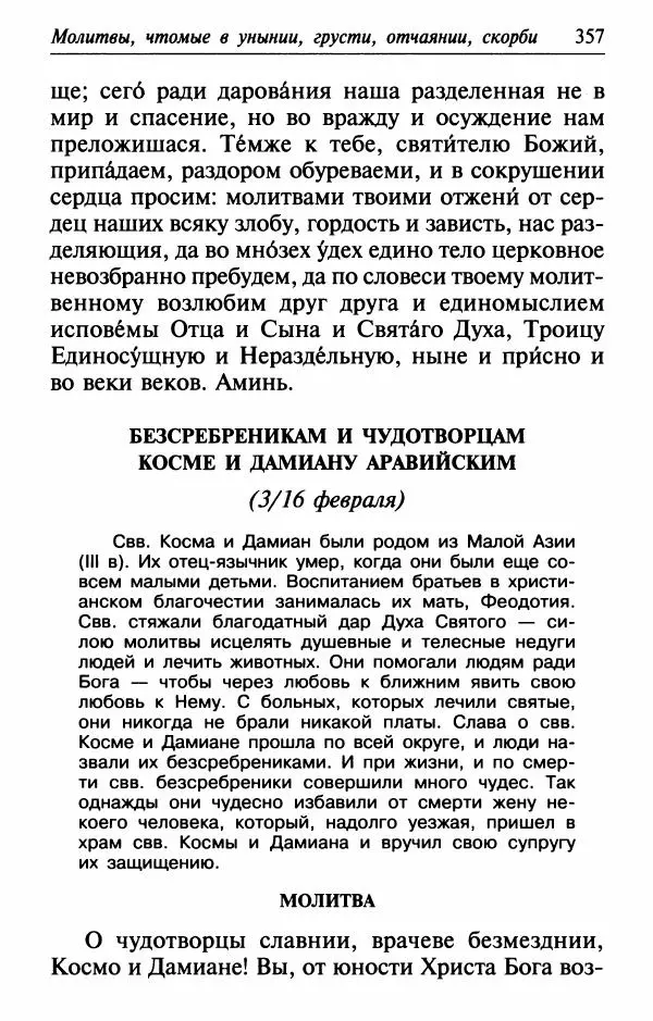  Сборник - Лекарство от скорби. Книга житий святых, молитв и утешений в скорбях, страданиях и болезнях - Страница № 358