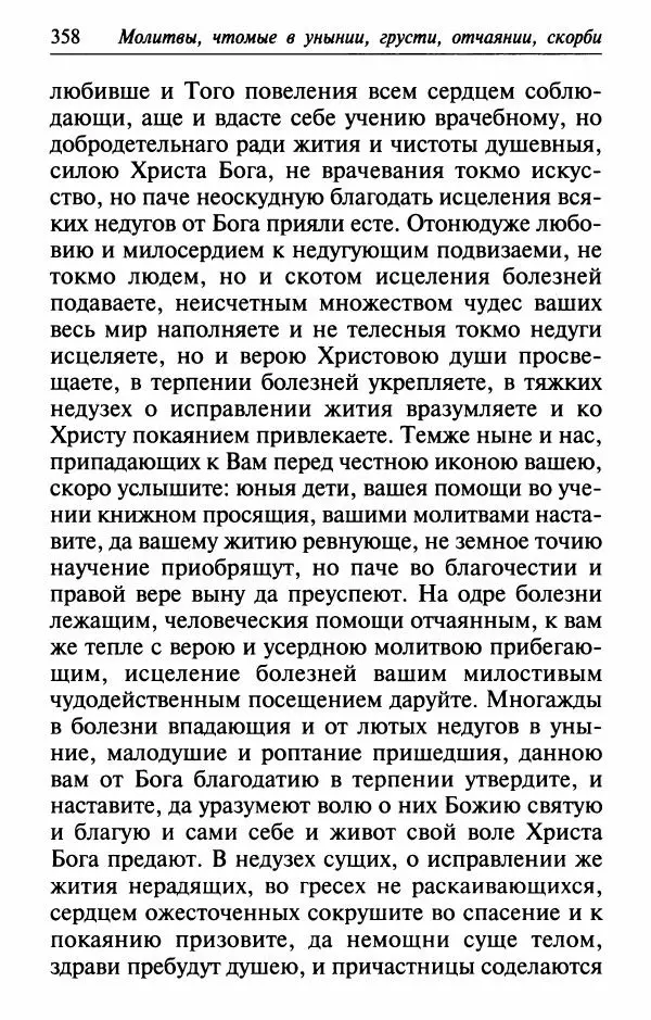  Сборник - Лекарство от скорби. Книга житий святых, молитв и утешений в скорбях, страданиях и болезнях - Страница № 359