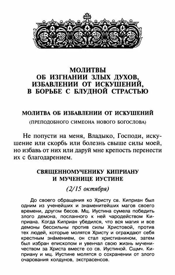  Сборник - Лекарство от скорби. Книга житий святых, молитв и утешений в скорбях, страданиях и болезнях - Страница № 367