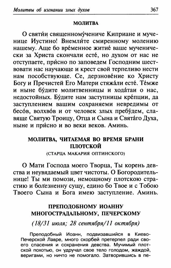  Сборник - Лекарство от скорби. Книга житий святых, молитв и утешений в скорбях, страданиях и болезнях - Страница № 368