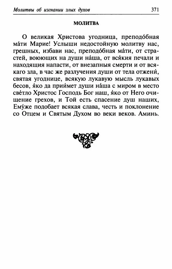  Сборник - Лекарство от скорби. Книга житий святых, молитв и утешений в скорбях, страданиях и болезнях - Страница № 372