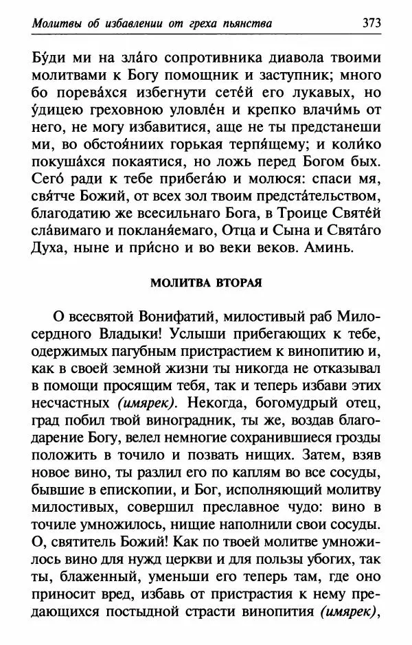  Сборник - Лекарство от скорби. Книга житий святых, молитв и утешений в скорбях, страданиях и болезнях - Страница № 374