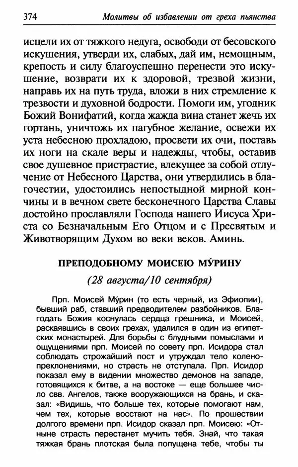  Сборник - Лекарство от скорби. Книга житий святых, молитв и утешений в скорбях, страданиях и болезнях - Страница № 375