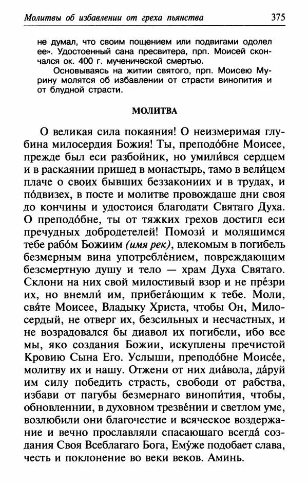  Сборник - Лекарство от скорби. Книга житий святых, молитв и утешений в скорбях, страданиях и болезнях - Страница № 376