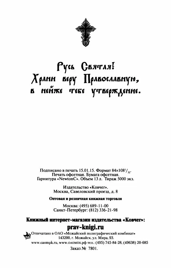  Сборник - Лекарство от скорби. Книга житий святых, молитв и утешений в скорбях, страданиях и болезнях - Страница № 385
