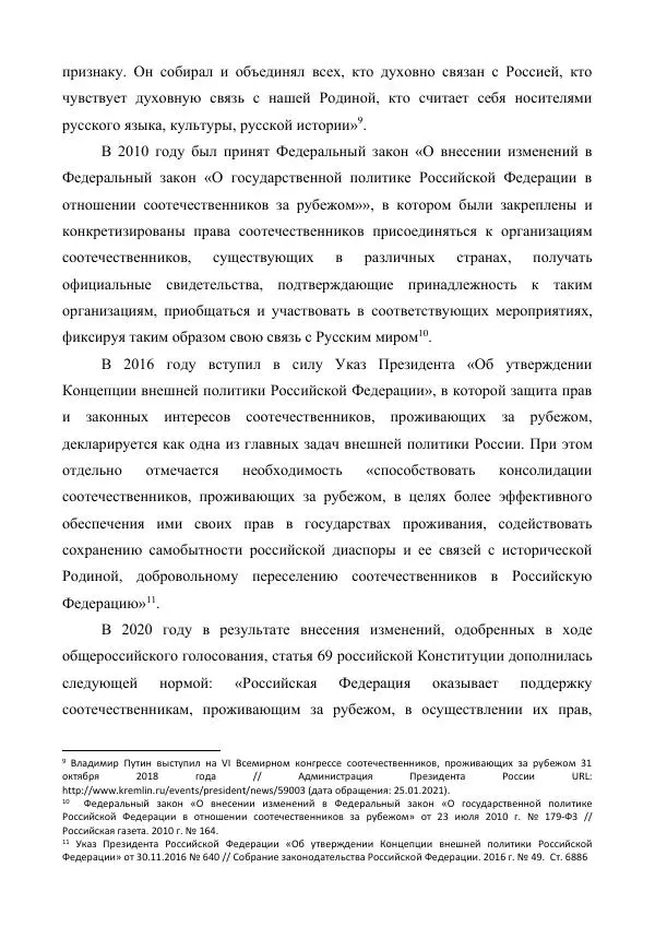 Олег Гуров - ТЕКУЩАЯ СИТУАЦИЯ И ПЕРСПЕКТИВНЫЕ ИНСТРУМЕНТЫ ЭФФЕКТИВНОГО ВЗАИМОДЕЙСТВИЯ С СООТЕЧЕСТВЕННИКАМИ ЗА РУБЕЖОМ - Страница № 9