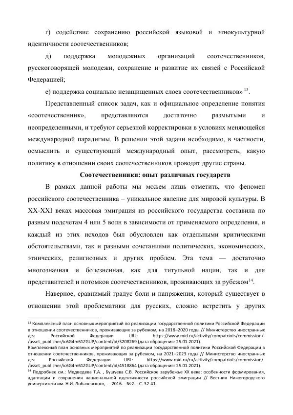 Олег Гуров - ТЕКУЩАЯ СИТУАЦИЯ И ПЕРСПЕКТИВНЫЕ ИНСТРУМЕНТЫ ЭФФЕКТИВНОГО ВЗАИМОДЕЙСТВИЯ С СООТЕЧЕСТВЕННИКАМИ ЗА РУБЕЖОМ - Страница № 11