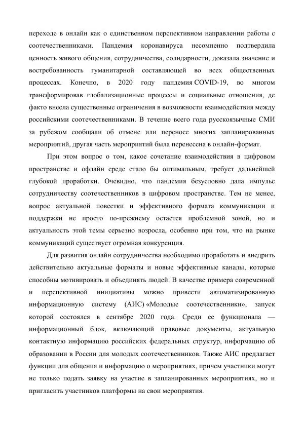 Олег Гуров - ТЕКУЩАЯ СИТУАЦИЯ И ПЕРСПЕКТИВНЫЕ ИНСТРУМЕНТЫ ЭФФЕКТИВНОГО ВЗАИМОДЕЙСТВИЯ С СООТЕЧЕСТВЕННИКАМИ ЗА РУБЕЖОМ - Страница № 26