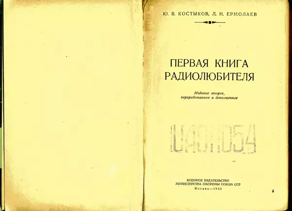 Юрий Костыков - Первая книга радиолюбителя - Страница № 3