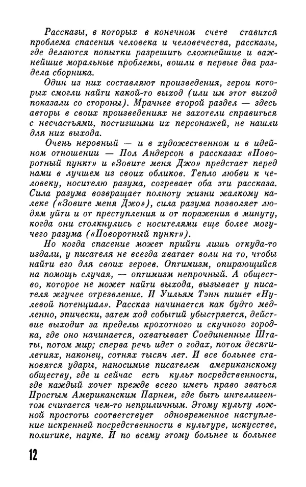 Уильям Тенн - Том 10. Антология фантастических рассказов английских и американских писателей - Страница № 14