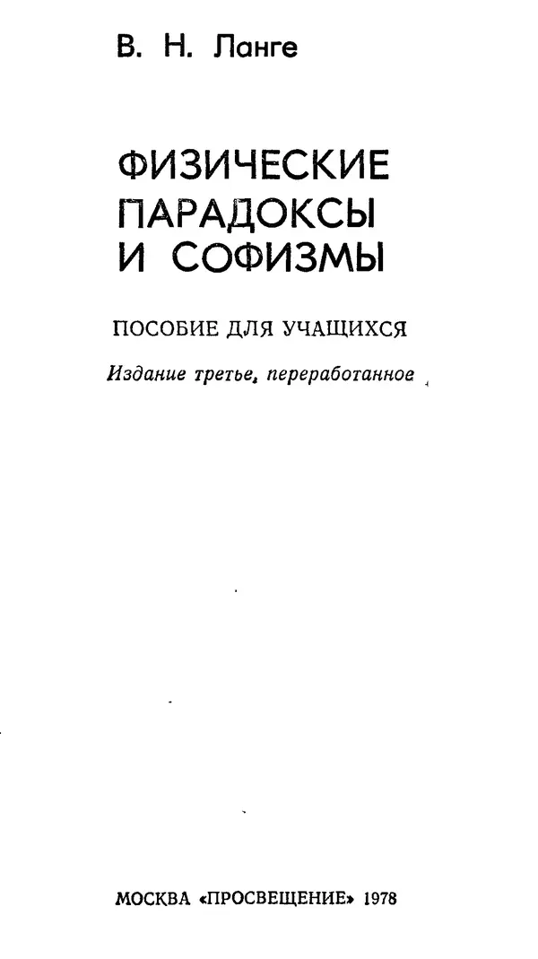 Виктор Ланге - Физические парадоксы и софизмы. Пособие для учащихся - Страница № 1 Виктор Ланге - Физические парадоксы и софизмы. Пособие для учащихся - Страница № 1