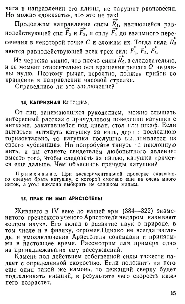 Виктор Ланге - Физические парадоксы и софизмы. Пособие для учащихся - Страница № 15 Виктор Ланге - Физические парадоксы и софизмы. Пособие для учащихся - Страница № 15