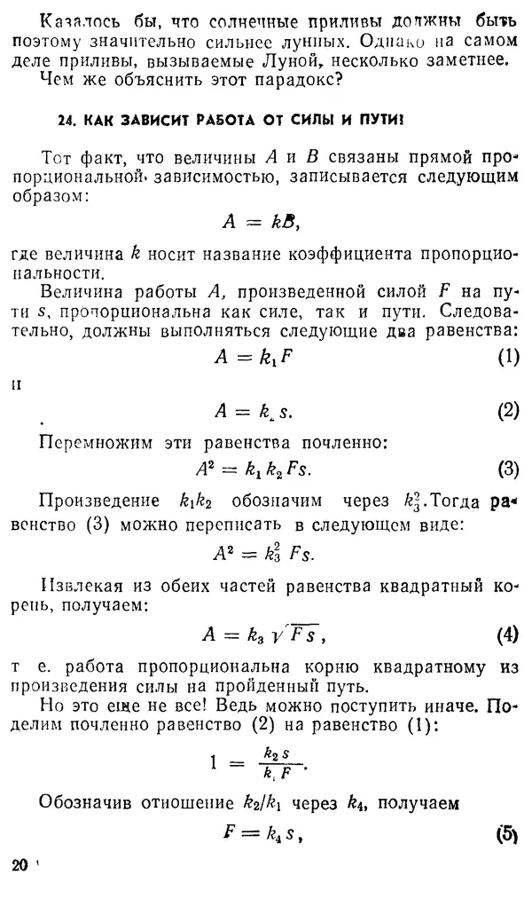 Виктор Ланге - Физические парадоксы и софизмы. Пособие для учащихся - Страница № 20 Виктор Ланге - Физические парадоксы и софизмы. Пособие для учащихся - Страница № 20