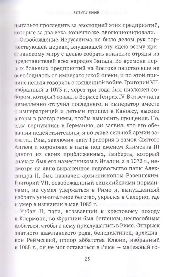 Жак Эрс - История крестовых походов - Страница № 23 Жак Эрс - История крестовых походов - Страница № 23