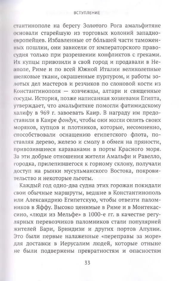 Жак Эрс - История крестовых походов - Страница № 33 Жак Эрс - История крестовых походов - Страница № 33