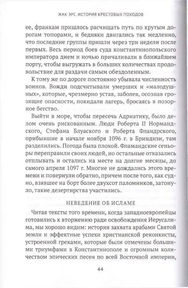 Жак Эрс - История крестовых походов - Страница № 44 Жак Эрс - История крестовых походов - Страница № 44