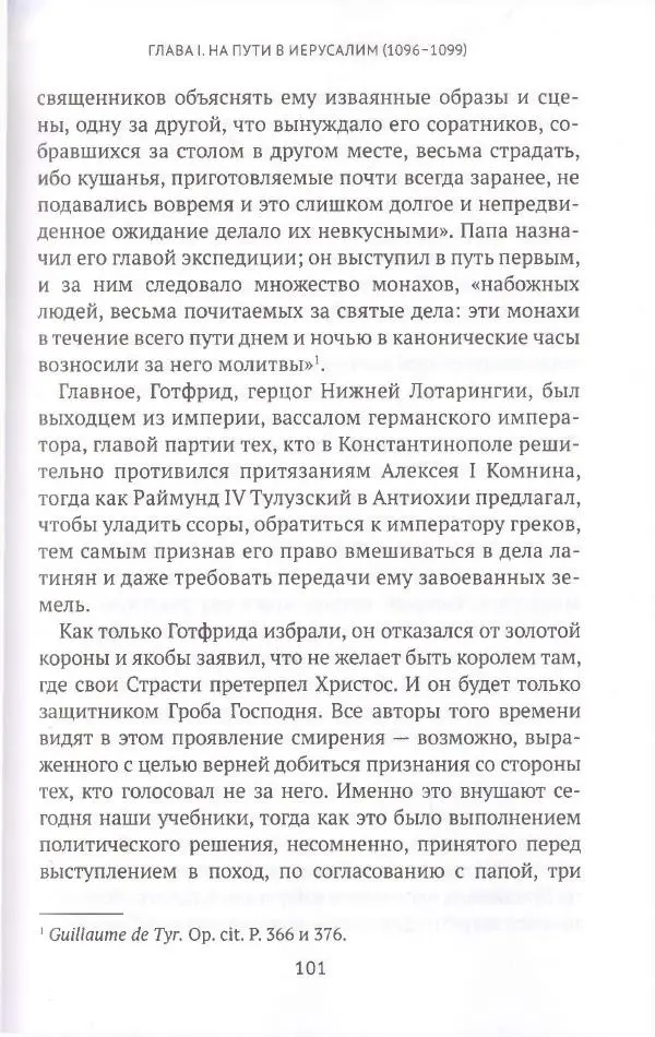 Жак Эрс - История крестовых походов - Страница № 101 Жак Эрс - История крестовых походов - Страница № 101