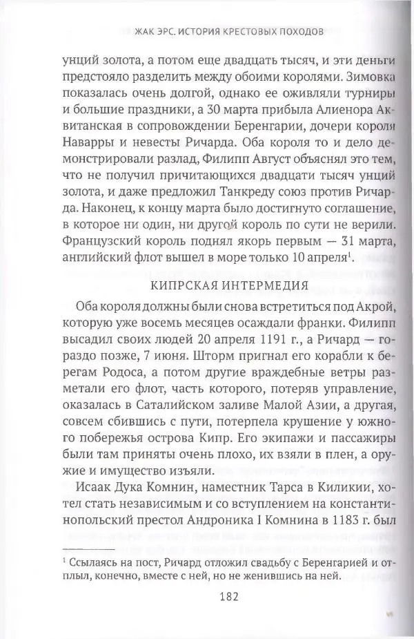 Жак Эрс - История крестовых походов - Страница № 182 Жак Эрс - История крестовых походов - Страница № 182