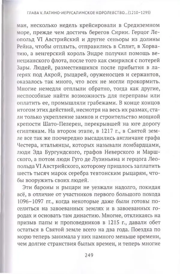 Жак Эрс - История крестовых походов - Страница № 249 Жак Эрс - История крестовых походов - Страница № 249