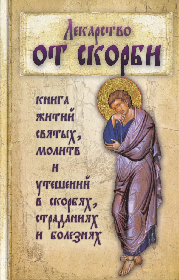  Сборник - Лекарство от скорби. Книга житий святых, молитв и утешений в скорбях, страданиях и болезнях - Страница № 1