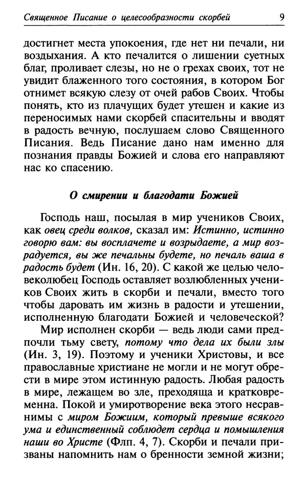  Сборник - Лекарство от скорби. Книга житий святых, молитв и утешений в скорбях, страданиях и болезнях - Страница № 10