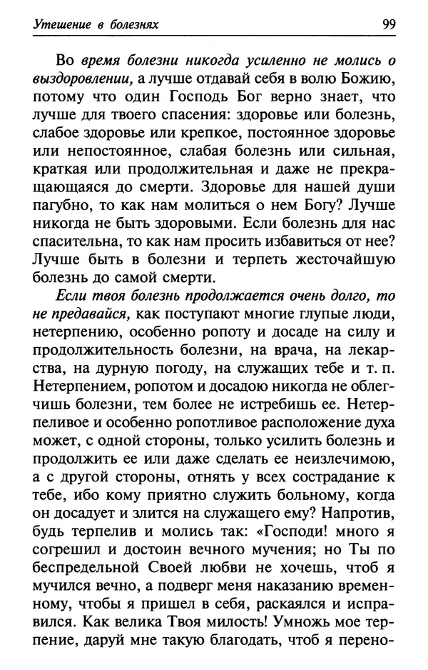  Сборник - Лекарство от скорби. Книга житий святых, молитв и утешений в скорбях, страданиях и болезнях - Страница № 100