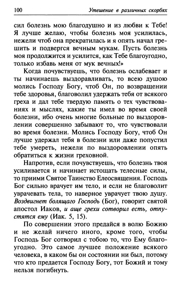  Сборник - Лекарство от скорби. Книга житий святых, молитв и утешений в скорбях, страданиях и болезнях - Страница № 101