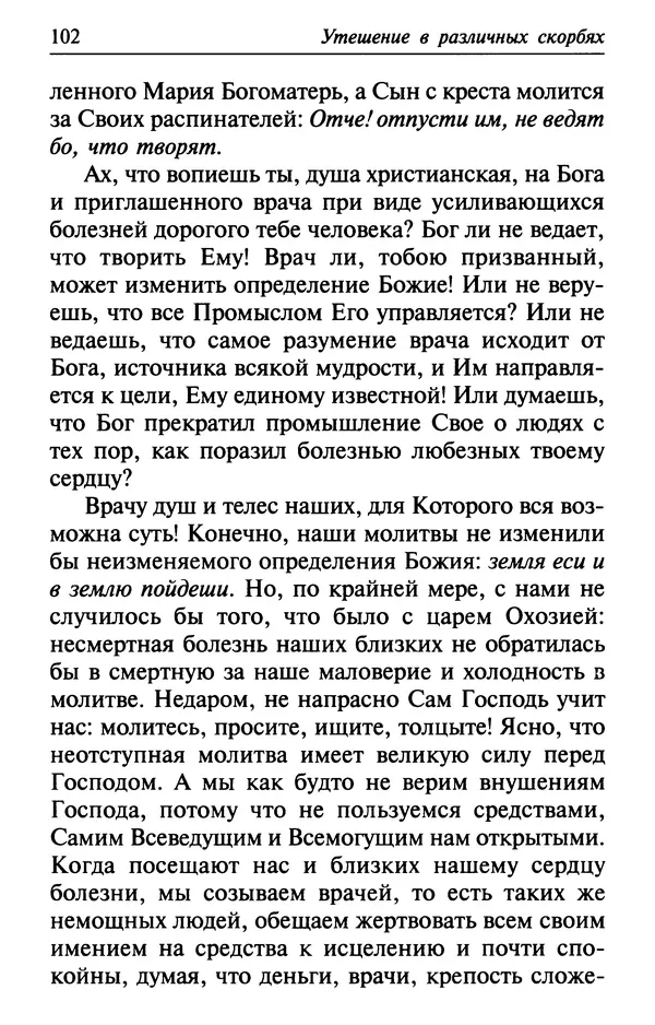  Сборник - Лекарство от скорби. Книга житий святых, молитв и утешений в скорбях, страданиях и болезнях - Страница № 103