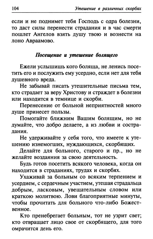  Сборник - Лекарство от скорби. Книга житий святых, молитв и утешений в скорбях, страданиях и болезнях - Страница № 105