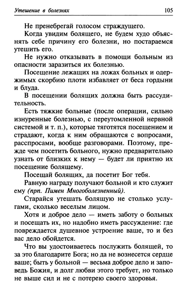  Сборник - Лекарство от скорби. Книга житий святых, молитв и утешений в скорбях, страданиях и болезнях - Страница № 106