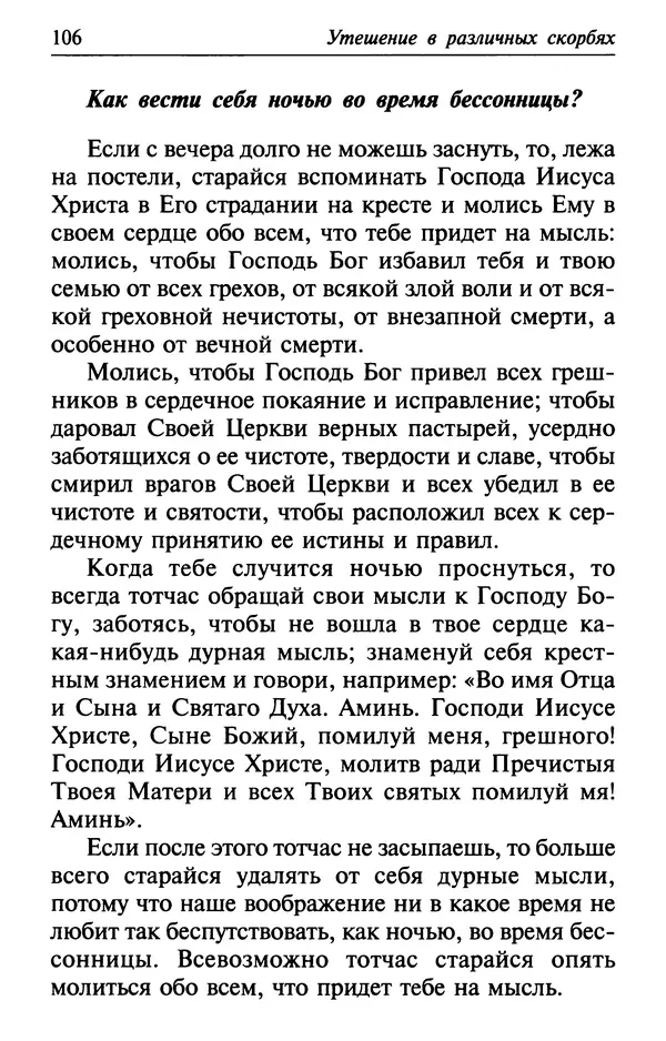  Сборник - Лекарство от скорби. Книга житий святых, молитв и утешений в скорбях, страданиях и болезнях - Страница № 107