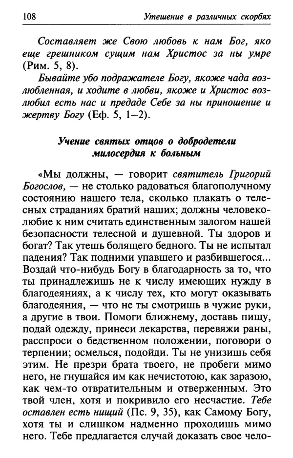  Сборник - Лекарство от скорби. Книга житий святых, молитв и утешений в скорбях, страданиях и болезнях - Страница № 109