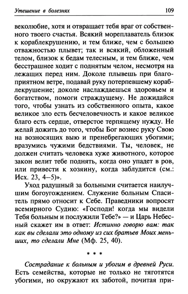  Сборник - Лекарство от скорби. Книга житий святых, молитв и утешений в скорбях, страданиях и болезнях - Страница № 110