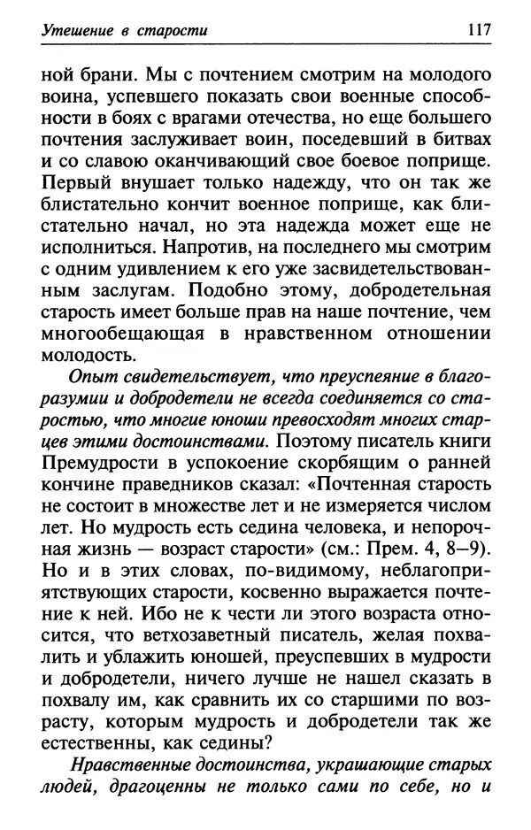  Сборник - Лекарство от скорби. Книга житий святых, молитв и утешений в скорбях, страданиях и болезнях - Страница № 118