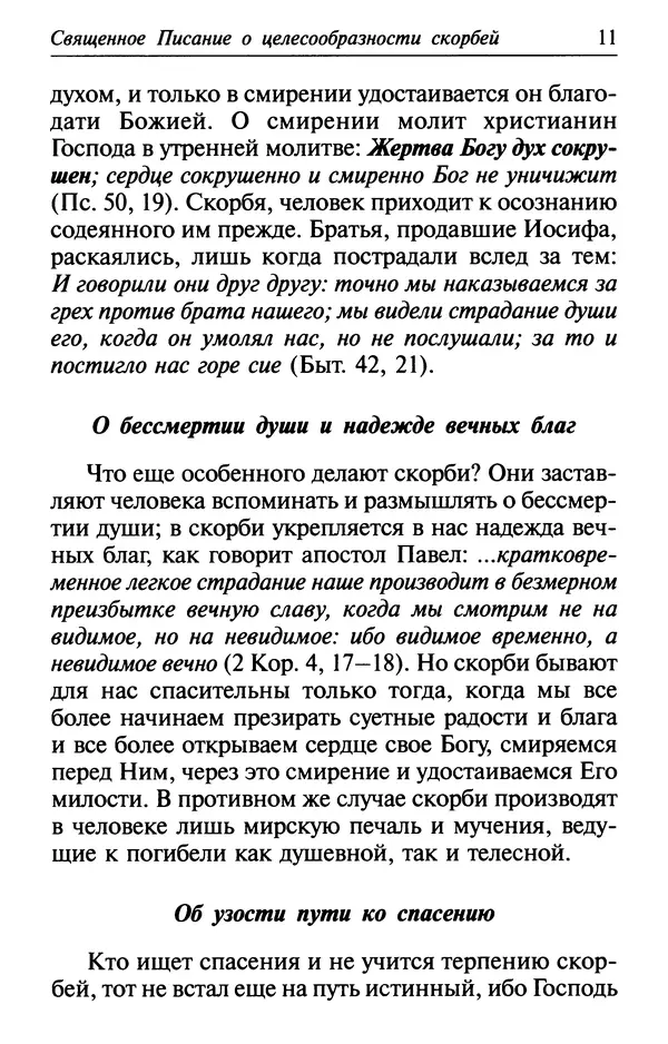  Сборник - Лекарство от скорби. Книга житий святых, молитв и утешений в скорбях, страданиях и болезнях - Страница № 12