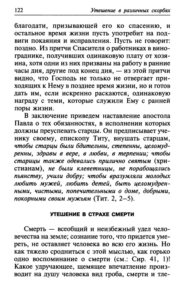  Сборник - Лекарство от скорби. Книга житий святых, молитв и утешений в скорбях, страданиях и болезнях - Страница № 123