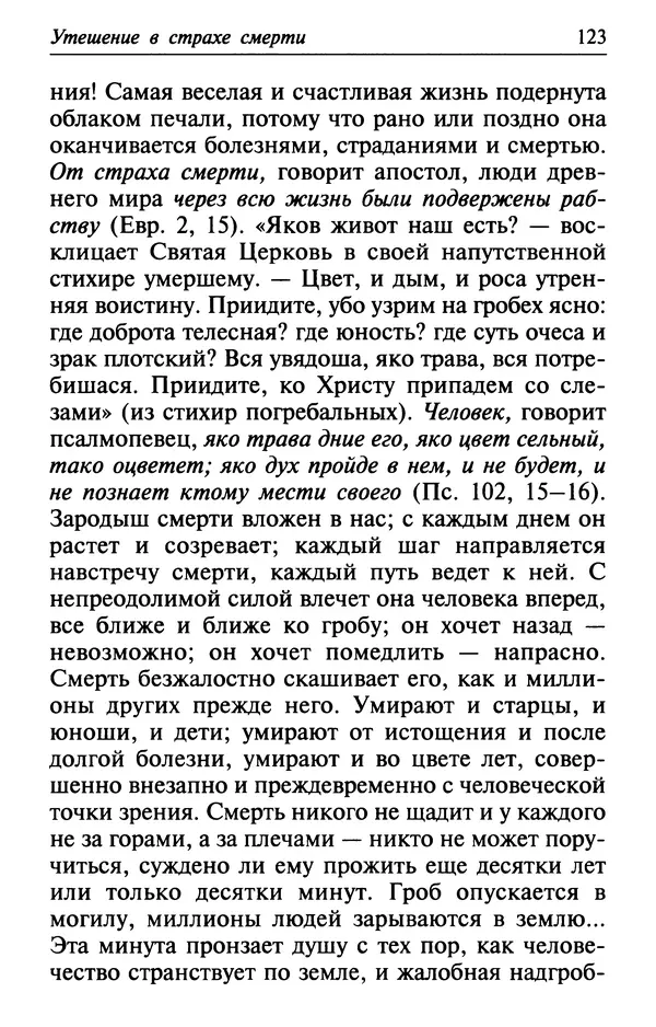  Сборник - Лекарство от скорби. Книга житий святых, молитв и утешений в скорбях, страданиях и болезнях - Страница № 124