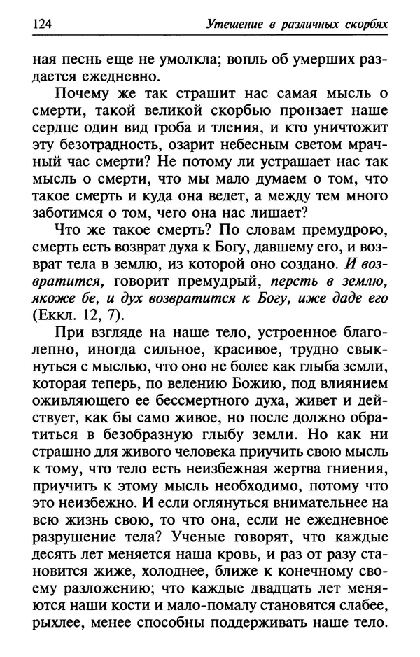  Сборник - Лекарство от скорби. Книга житий святых, молитв и утешений в скорбях, страданиях и болезнях - Страница № 125